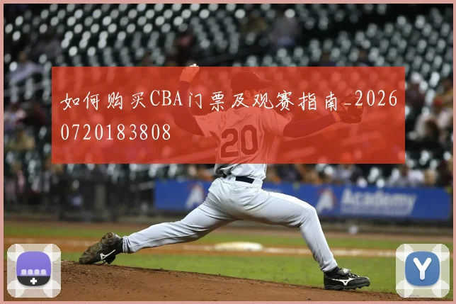 如何购买CBA门票及观赛指南_20260720183808