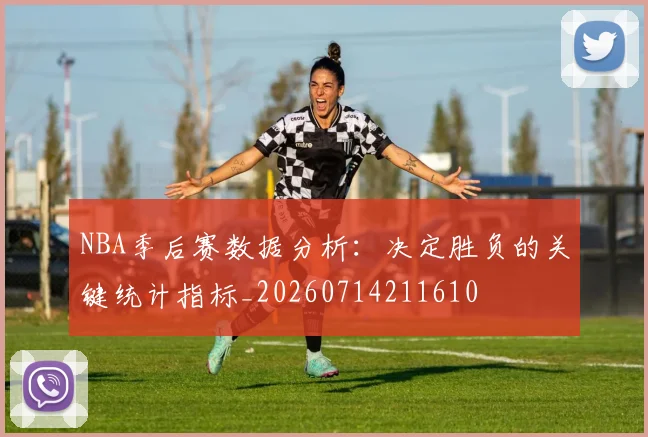 NBA季后赛数据分析:决定胜负的关键统计指标_20260714211610