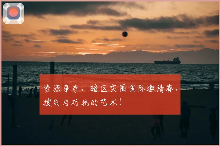 资源争夺,暗区突围国际邀请赛,搜刮与对抗的艺术!