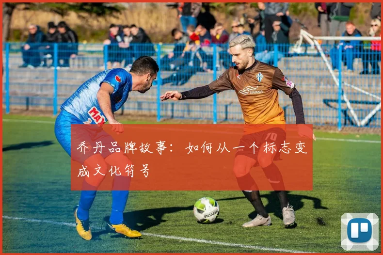 乔丹品牌故事：如何从一个标志变成文化符号
