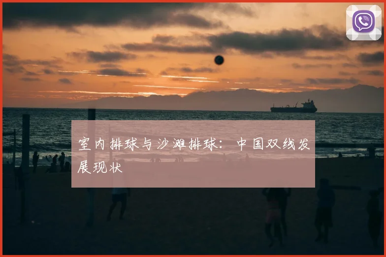 室内排球与沙滩排球:中国双线发展现状
