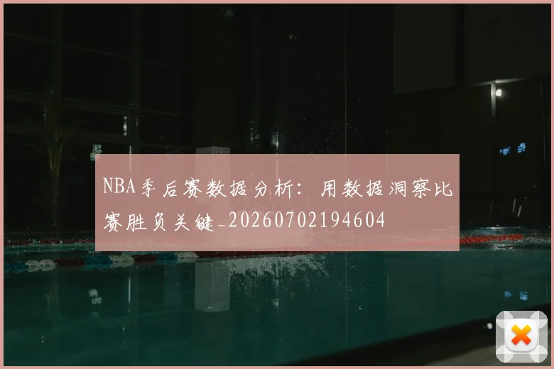NBA季后赛数据分析:用数据洞察比赛胜负关键_20260702194604