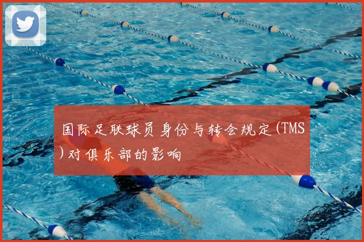 国际足联球员身份与转会规定(TMS)对俱乐部的影响