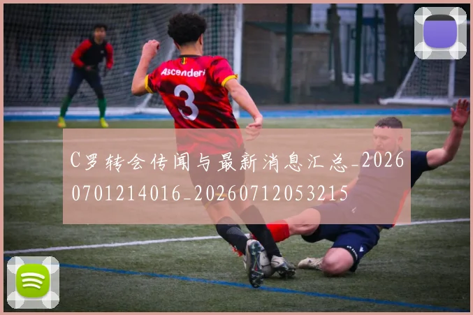 C罗转会传闻与最新消息汇总_20260701214016_20260712053215