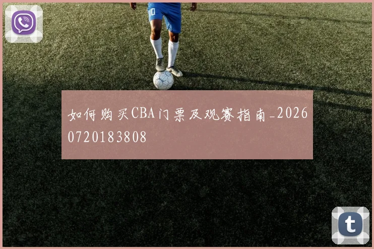 如何购买CBA门票及观赛指南_20260720183808