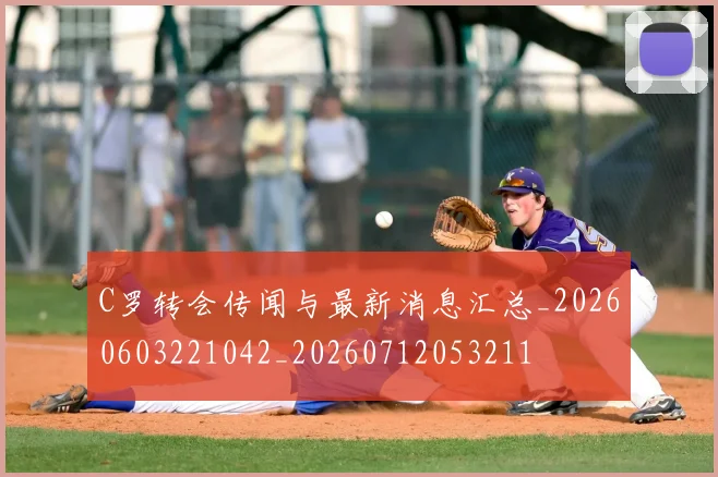 C罗转会传闻与最新消息汇总_20260603221042_20260712053211