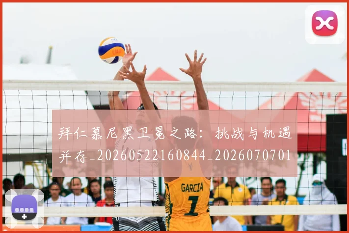 拜仁慕尼黑卫冕之路:挑战与机遇并存_20260522160844_20260707014616