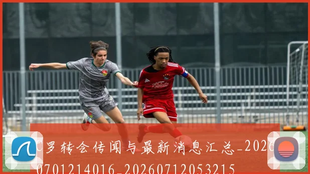 C罗转会传闻与最新消息汇总_20260701214016_20260712053215