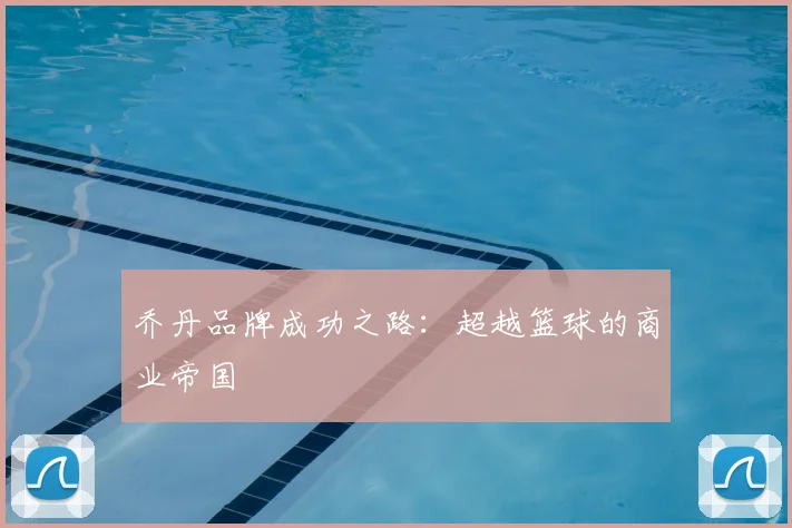 乔丹品牌成功之路：超越篮球的商业帝国