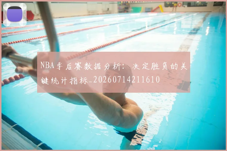 NBA季后赛数据分析:决定胜负的关键统计指标_20260714211610