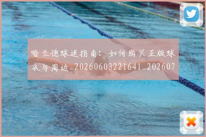 哈兰德球迷指南:如何购买正版球衣与周边_20260603221641_20260703222303_20260719160121