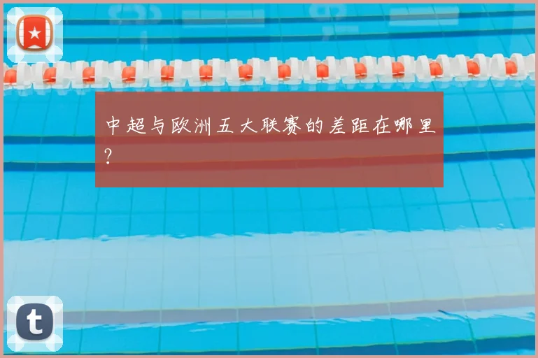 中超与欧洲五大联赛的差距在哪里？