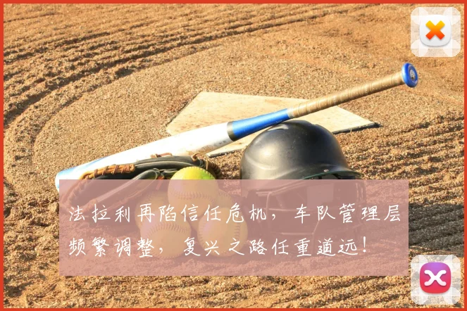法拉利再陷信任危机，车队管理层频繁调整，复兴之路任重道远！