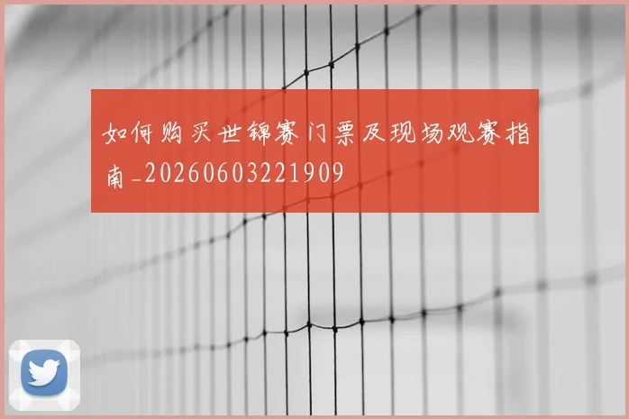 如何购买世锦赛门票及现场观赛指南_20260603221909