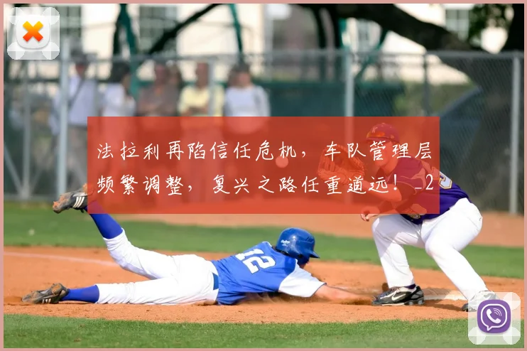 法拉利再陷信任危机，车队管理层频繁调整，复兴之路任重道远！_20260707152956_20260801171142
