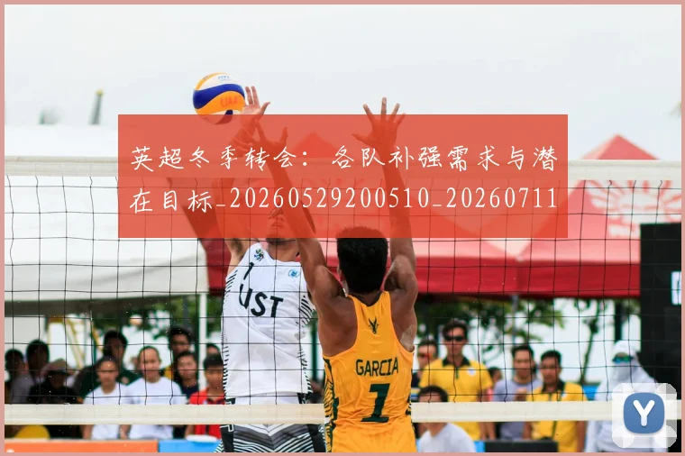 英超冬季转会:各队补强需求与潜在目标_20260529200510_20260711201215