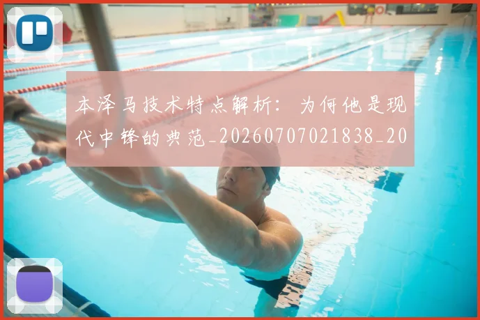 本泽马技术特点解析：为何他是现代中锋的典范_20260707021838_20260731174329