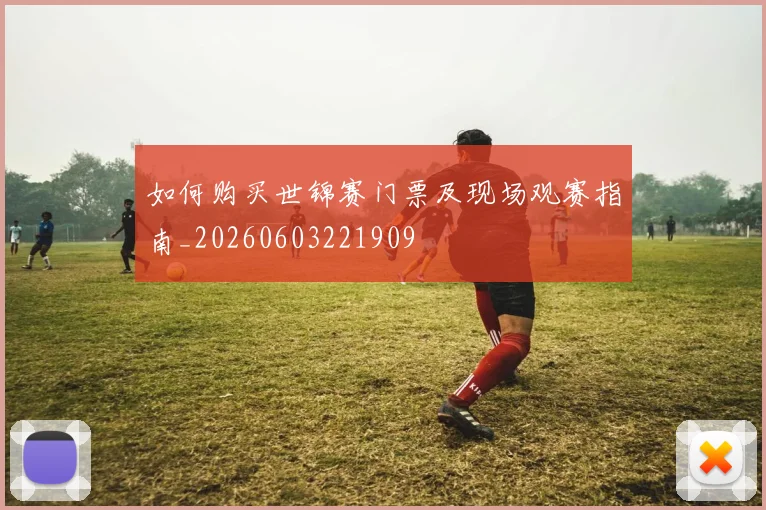 如何购买世锦赛门票及现场观赛指南_20260603221909