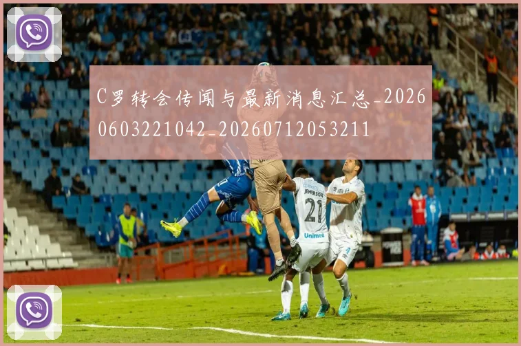 C罗转会传闻与最新消息汇总_20260603221042_20260712053211