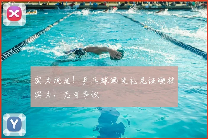 实力说话!乒乓球颁奖礼见证硬核实力,无可争议