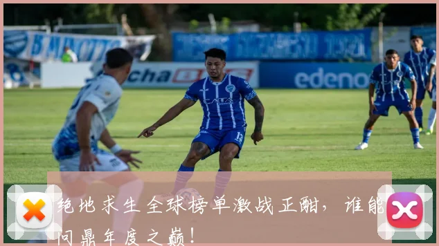 绝地求生全球榜单激战正酣,谁能问鼎年度之巅!