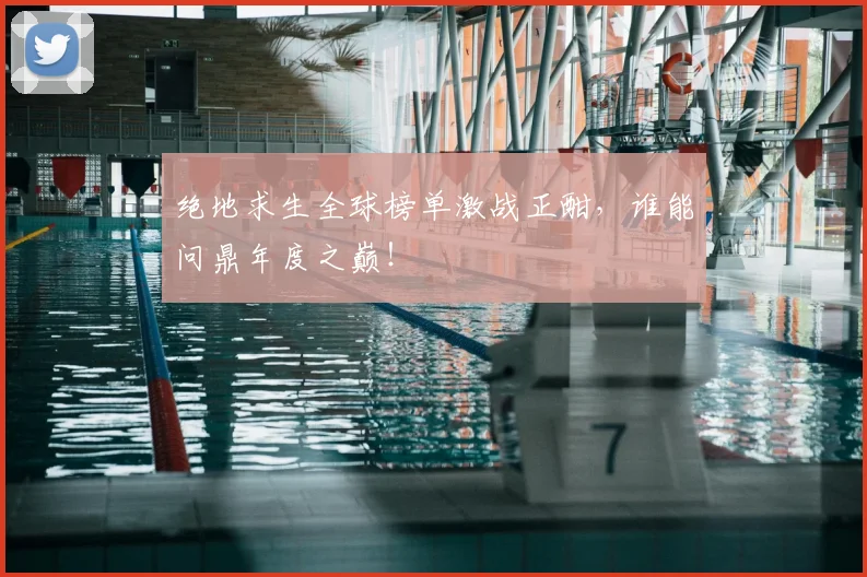 绝地求生全球榜单激战正酣,谁能问鼎年度之巅!