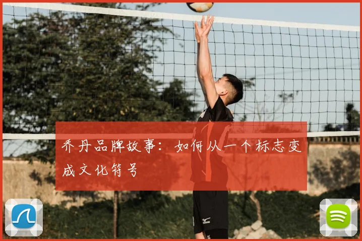 乔丹品牌故事:如何从一个标志变成文化符号