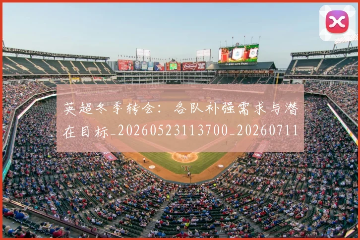 英超冬季转会:各队补强需求与潜在目标_20260523113700_20260711201213