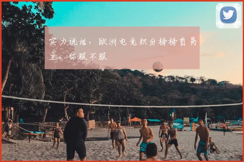 实力说话,欧洲电竞积分榜榜首易主,你服不服