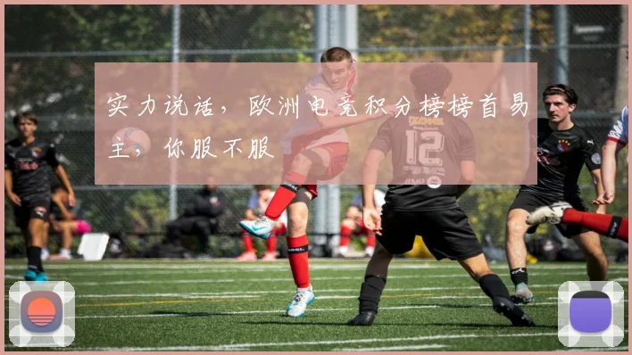 实力说话,欧洲电竞积分榜榜首易主,你服不服