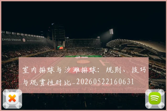 室内排球与沙滩排球:规则、技巧与观赏性对比_20260522160631